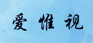 I WISH/爱惟视品牌logo