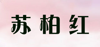 苏柏红品牌logo