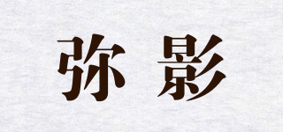 弥影品牌logo