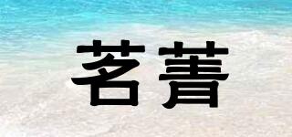 茗菁品牌logo