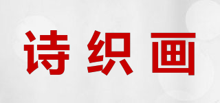 诗织画品牌logo