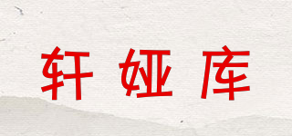 轩娅库品牌logo