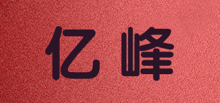亿峰品牌logo
