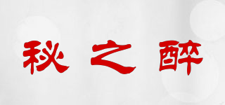 秘之醉品牌logo