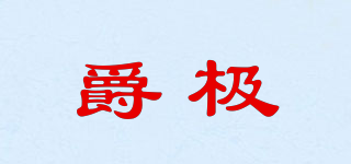 爵极品牌logo