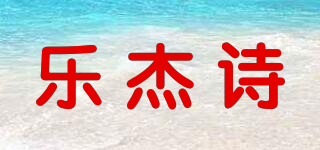 乐杰诗品牌logo