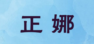 正娜品牌logo