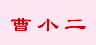 曹小二品牌logo