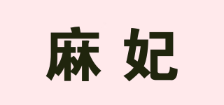 麻妃品牌logo