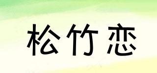 松竹恋品牌logo