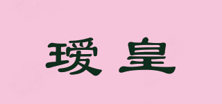 瑷皇品牌logo