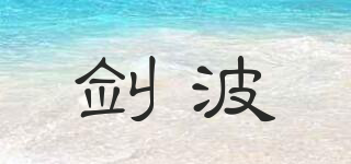 剑波品牌logo