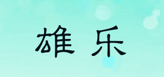 雄乐品牌logo