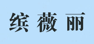 缤薇丽品牌logo