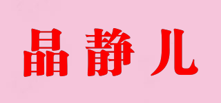 晶静儿品牌logo