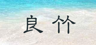 良竹品牌logo