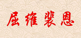 TRevepAyN/屈维裴恩品牌logo