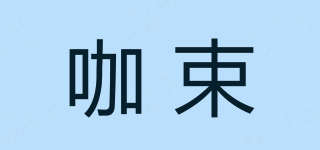 咖束品牌logo