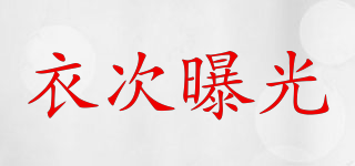 衣次曝光品牌logo