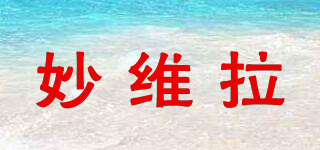 妙维拉品牌logo