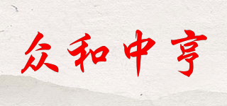 ZONHE/众和中亨品牌logo