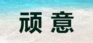 INTERESTING/顽意品牌logo