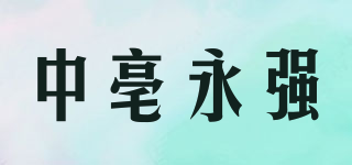 中亳永强品牌logo