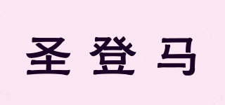 SDENGMA/圣登马品牌logo