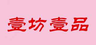 壹坊壹品品牌logo