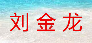 刘金龙品牌logo