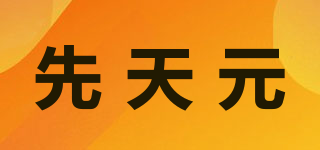 先天元品牌logo