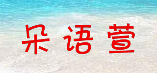 DOUYUXUAN/朵语萱品牌logo
