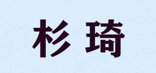SANQI/杉琦品牌logo