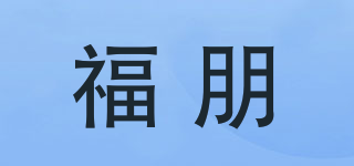 福朋品牌logo