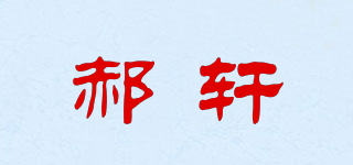 郝轩品牌logo