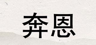 奔恩品牌logo