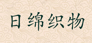 日绵织物品牌logo