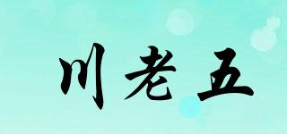川老五品牌logo