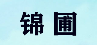 锦圃品牌logo