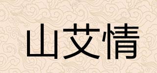 山艾情品牌logo