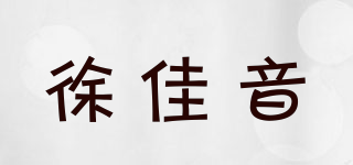 徐佳音品牌logo