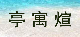 亭寓煊品牌logo