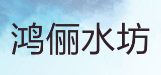 鸿俪水坊品牌logo