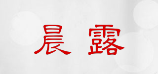 晨露品牌logo