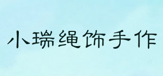 小瑞绳饰手作品牌logo