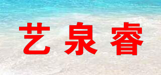 艺泉睿品牌logo