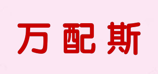 Vampez/万配斯品牌logo