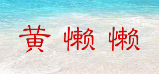 黄懒懒品牌logo