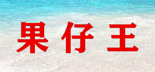 果仔王品牌logo