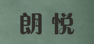 longjoy/朗悦品牌logo